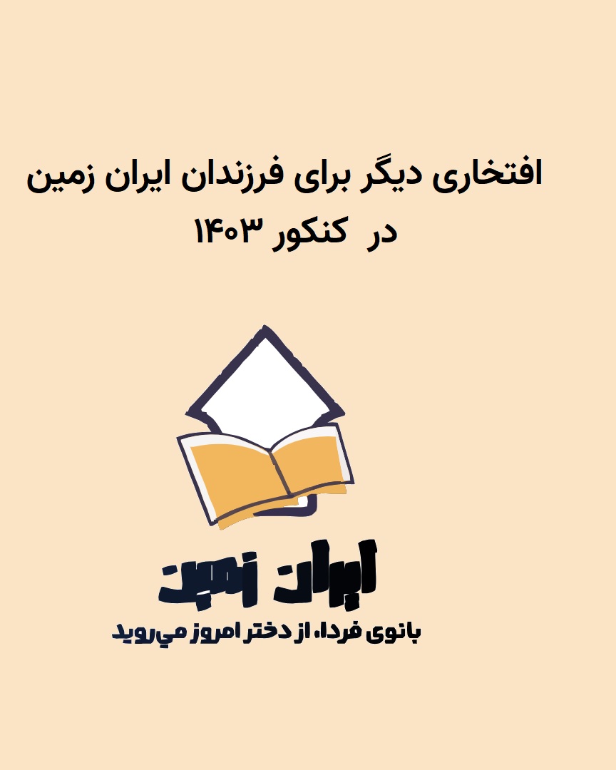 اسامی پذیرفته شدگان ازمون کنکور سراسری ۱۴۰۴دبیرستان ایران زمین